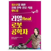 리얼(Real) 로봇공학자:세계적인 로봇공학자가 들려주는 진짜 직업이야기, 가나출판사, <MODU> 매거진” class=”wr-img”></a></div></div></div></div><div class=
