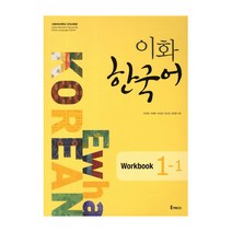 이화한국어 판매순위 1위 상품의 리뷰와 가격비교