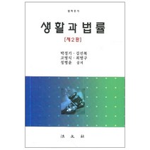생활과 법률(제2판), 법문사, 박정기 저