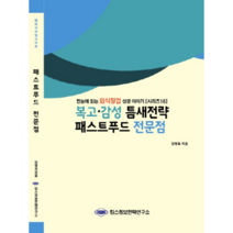 복고 감성 틈새전략 패스트푸드 전문점:한눈에 읽는 외식창업 성공 이야기, 킴스정보전략연구소, 김병욱 저