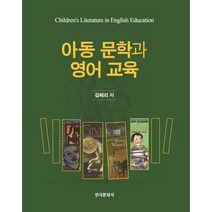 아동 문학과 영어 교육, 한국문화사, 김혜리