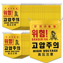 대원안전 타포린 안전표시용품 위험 고압주의, 50개
