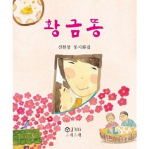황금똥:신현창 동시화집, JMG