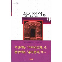 봉신연의 5, 신서원