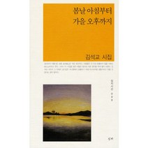 봄날 아침부터 가을 오후까지, 심지, 김석교 저