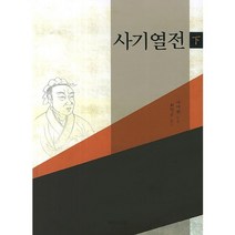 사기열전(하), 백산서당