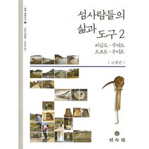 섬사람들의 삶과 도구. 2(섬의 생활도구 2)(양장본 HardCover), 민속원