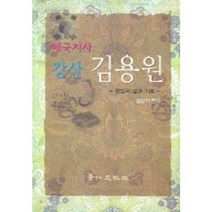 애국지사 강산 김용원, 경인문화사