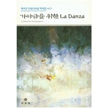 가야금을 위한 La Danza, 민속원, 곽수은 저