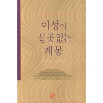 이성이 설 곳 없는 계몽:강의화의 중국 근현대사상사 이야기, 신서원, 강의화