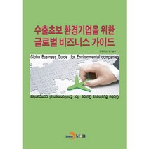 수출초보 환경기업을 위한 글로벌 비즈니스 가이드, 진한엠앤비