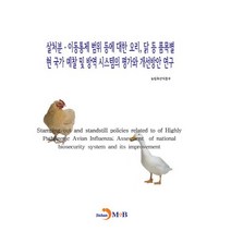 살처분·이동통제 범위 등에 대한 오리 닭 등 품목별 현 국가 예찰 및 방역 시스템의 평가와 개선방안연구:, 진한엠앤비, 농림축산식품부 저