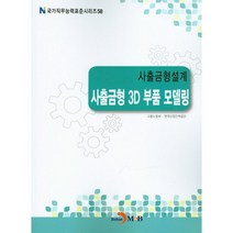 사출금형설계 사출금형 3D 부품 모델링, 진한엠앤비, 고용노동부,한국산업인력공단 공저