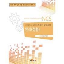 연삭(성형):기계가공직무능력표준 모듈교재, 진한엠앤비, 한국산업인력공단 저