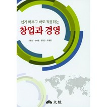 쉽게 배우고 바로 적용하는 창업과 경영, 대경