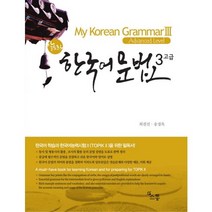 알토란 한국어 문법3 고급(Advanced Level), 소통