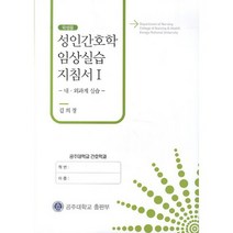 성인간호학 임상실습 지침서. 1: 내 외과계 실습(학생용), 공주대학교출판부