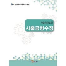 사출금형조립 사출금형수정, 진한엠앤비, 고용노동부,한국산업인력공단 공저