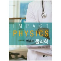 임팩트 물리학, 북스힐, 이원철,류영선 공저