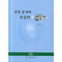 건설 공사비 검증의 노하우, 건설연구사, 전인식 저