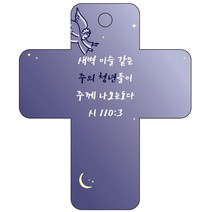 조이랜드 성경말씀 차량용고리 cross 3 남색 시110장3절, 1개