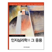 인지심리학과 그 응용 7/E, 이화여자대학교출판부, 존 로버트 앤더슨 저/이영애 역