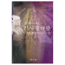 대진일통 진시황제릉, 학고방, 장민,장문립 공저/이상천 역