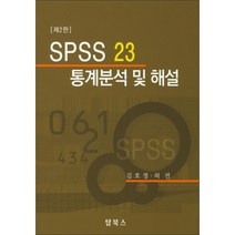 SPSS23 통계분석 및 해설 2판 양장본, 탑북스