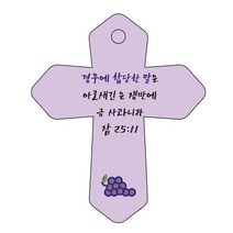 조이랜드 성경말씀 차량용 열쇠고리 cross 6 보라 잠25장11절, 1개