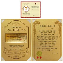 럭키심볼 어버이날 은혜에 대한 이자 황금 10억 감사장 + 24K골드 카네이션 전자파 스티커 + 존경하는 아버지 상