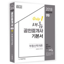 새롬 부동산학개론(공인중개사 기본서 1차)(2018), 새롬에듀