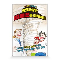 변화무쌍한 토네이도를 예측하라!, 지경사