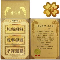 럭키심볼 명절맞이 행복기원 황금3종지폐 감사장 + 24K GOLD 복네잎 전자파 스티커, 음식장만 수고상