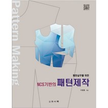 패턴실무를 위한 NCS기반의 패턴제작, 와이북, 이병홍 저