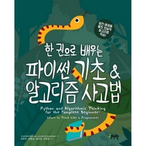 한 권으로 배우는 파이썬 기초 & 알고리즘 사고법 : 실전 예제를 통한 현실적 알고리즘 학습법, 제이펍