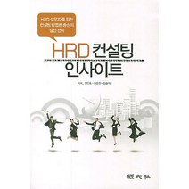 [경문사]HRD 컨설팅 인사이트, 경문사, 정인호,이은진,김솔이 저