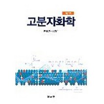 [문운당]고분자화학(2판), 문운당, 안태완,김지수 공저