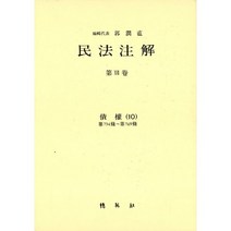 민법주해 제17권: 채권 10:채권 10, 박영사, 곽윤직