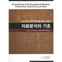 자료분석의 기초:증거기반 실천과 평가를 위한 길잡이, Cengage Learning