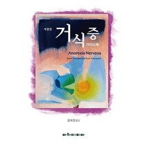 거식증 가이드북, 아카데미아, Janet Treasure,June Alexander 공저/강희찬 역