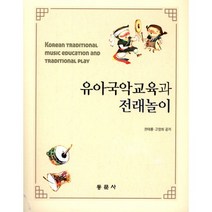 유아국악교육과 전래놀이, 동문사, 권태룡 저