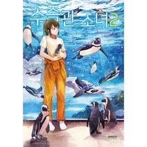 수족관 소녀 2, 소미미디어, 모쿠미야 조타로 저/민경욱 역