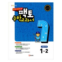 재미있고 원리에 강한 팩토 초등 수학교과서 1-2(2021):새교과서 완벽 반영, 매스티안