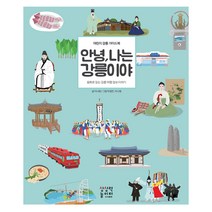안녕 나는 강릉이야:어린이 강릉 가이드북 | 동화로 읽는 강릉 여행 정보 이야기, 상상력놀이터, 안녕 나는 시리즈