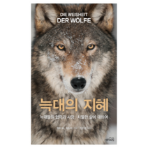 늑대의 지혜 : 늑대들의 협력과 사랑 치열한 삶에 대하여, 생각의힘