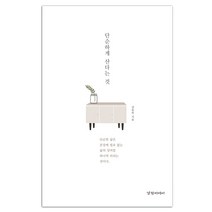 단순하게 산다는 것, 경향미디어