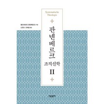 판넨베르크 조직신학 2, 새물결플러스, 볼프하르트 판넨베르크 저/신준호,안희철 공역