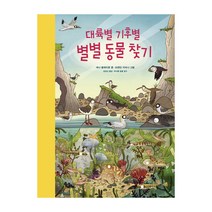 대륙별 기후별 별별 동물 찾기:, 보림, 대륙별 기후별 별별 동물 찾기