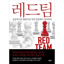 레드팀 : 성공하기를 원한다면 적의 입장에서 생각하라, 스핑크스, 마이카 젠코 (지은이), 강성실 (옮긴이)