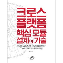 크로스 플랫폼 핵심 모듈 설계의 기술:모바일 리눅스 맥 윈도우를 아우르는 C++ 라이브러리 구축 바이블, 로드북